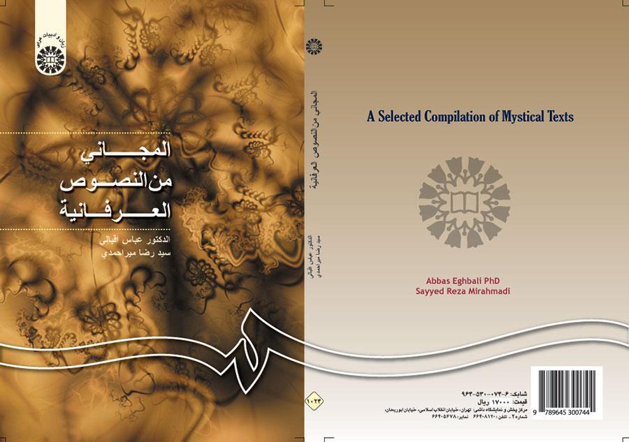 المجاني من النصوص العرفانية