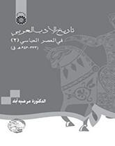 تاریخ الأدب العربي في العصر العباسي(۲) (۳۳۴- ۶۵۶ ه. ق)