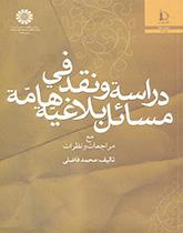دراسة ونقد في مسائل بلاغية هامة