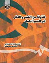 شذرات من الشعر والنثر في العصر الجاهلي