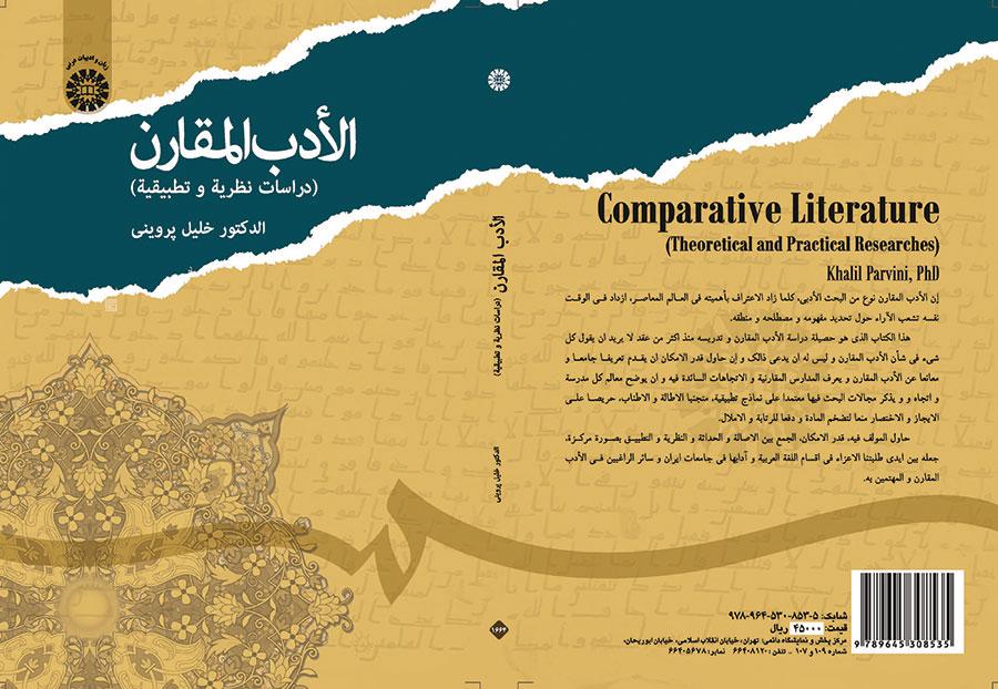 الأدب المقارن ( دراسات نظرية وتطبيقية)