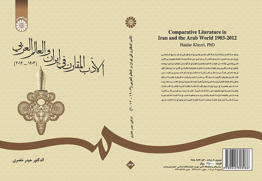 الأدب المقارن في إيران والعالم العربي