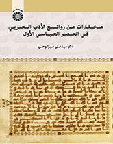 مختارات من روائع الأدب العربي في العصر العباسي الأول