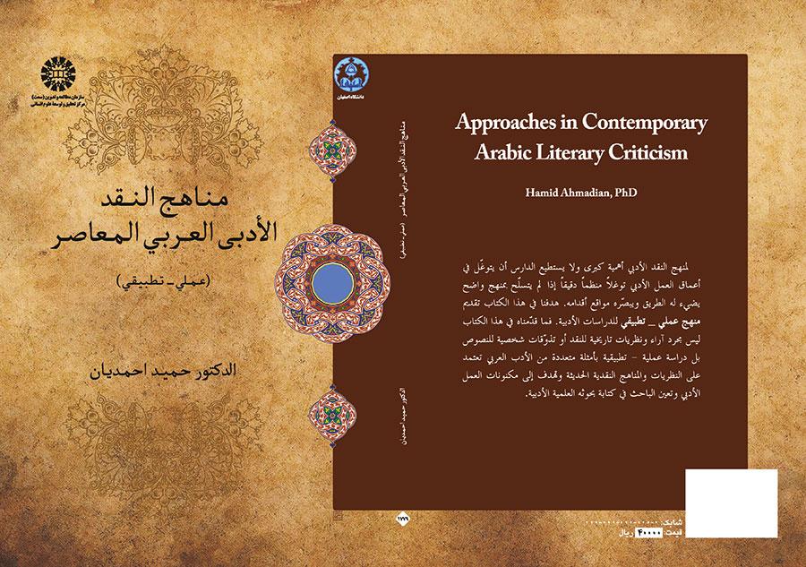 مناهج النقد الأدبي العربي المعاصر (عملي ـ تطبيقي)