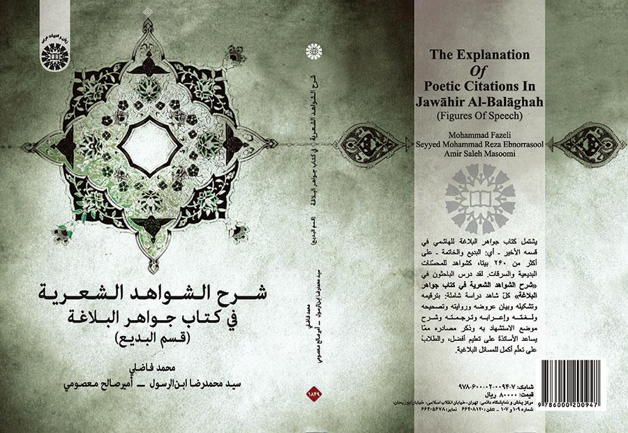 شرح الشواهد الشعرية في كتاب جواهر البلاغة (قسم البديع)