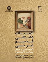 الأدب الروائي العربي القديم (تصنيف وتحليل العناصر الروائية)