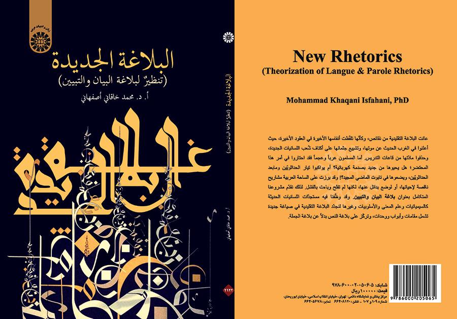 البلاغة الجديدة (التنظير لبلاغة البيان والتبيين)