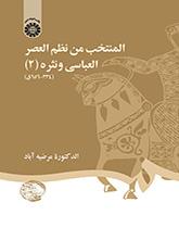 المنتخب من نظم العصر العباسي ونثره (۲) ( ۳۳۴ - ۶۵۶ ق)
