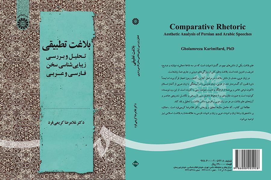 البلاغة المقارنة: التحليل الجمالي للخطابات الفارسية والعربية