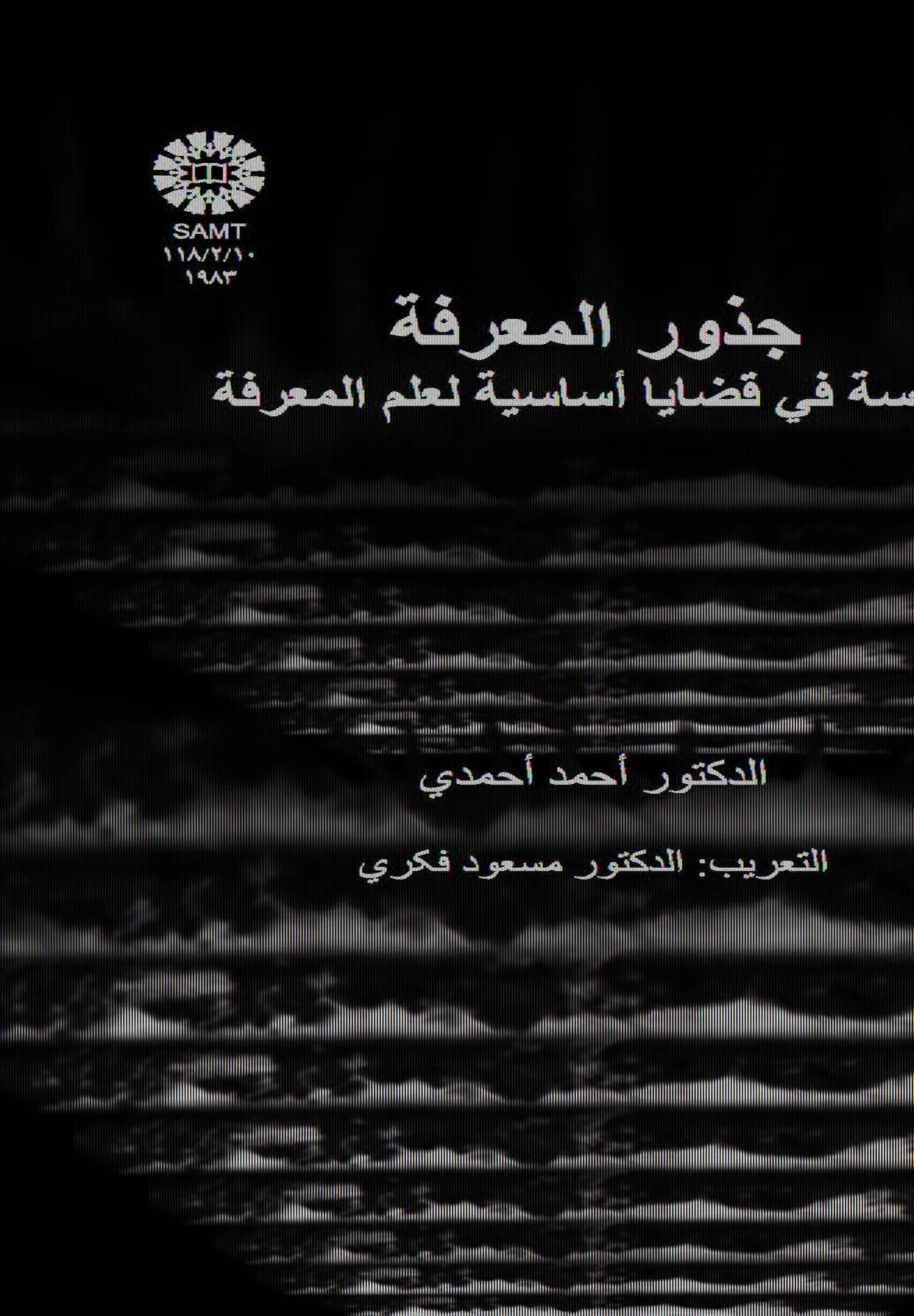 جذور المعرفة دراسة في قضايا أساسية لعلم المعرفة