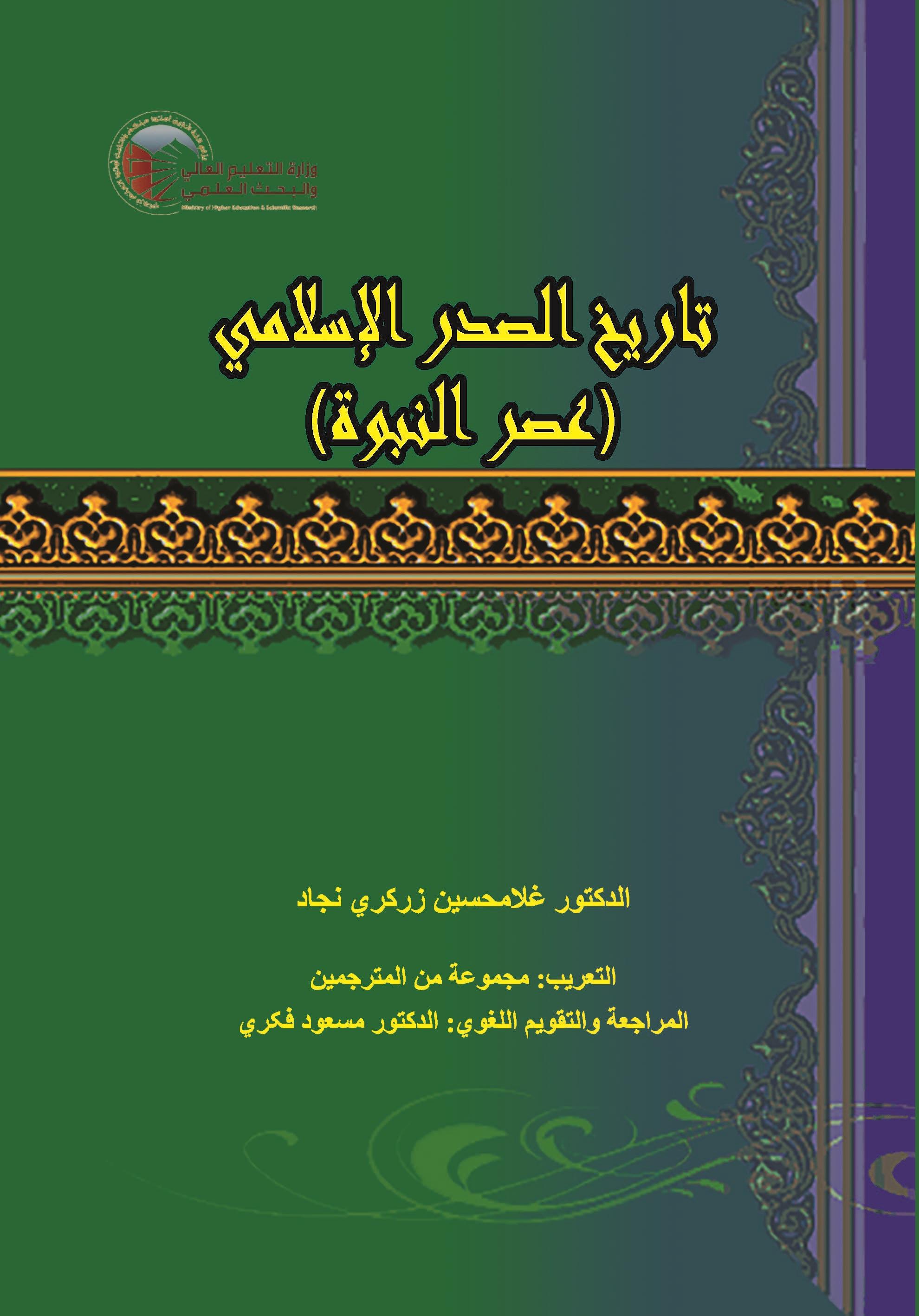 تاريخ الصدر الإسلامي (عصر النبوة)