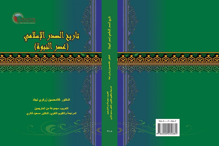 تاريخ الصدر الإسلامي (عصر النبوة)