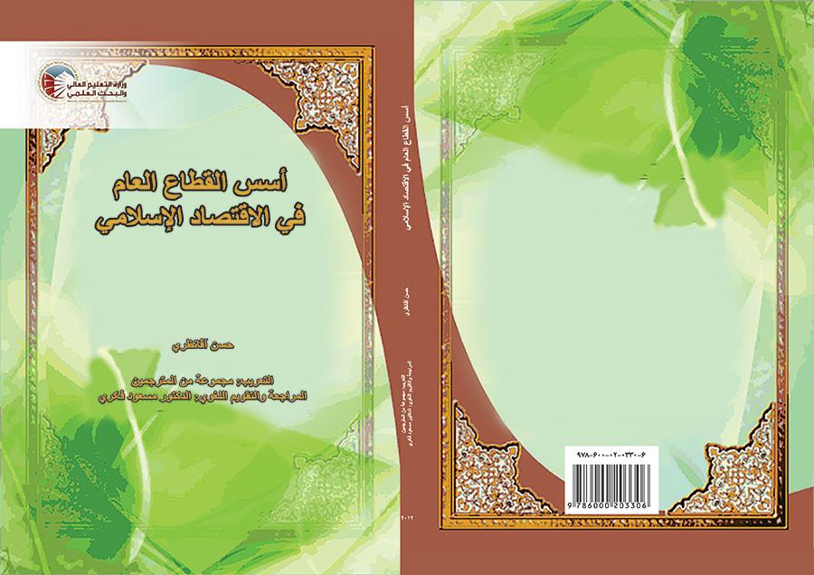 أسس القطاع العام في الاقتصاد الإسلامي