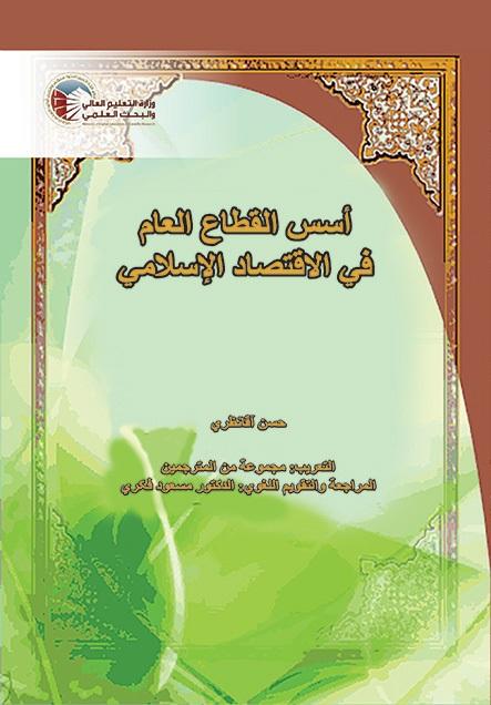 أسس القطاع العام في الاقتصاد الإسلامي