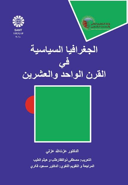 الجغرافيا السياسية في القرن الواحد والعشرين