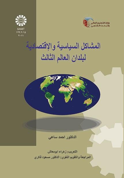 المشاكل السياسية والاقتصادية لبلدان العالم الثالث