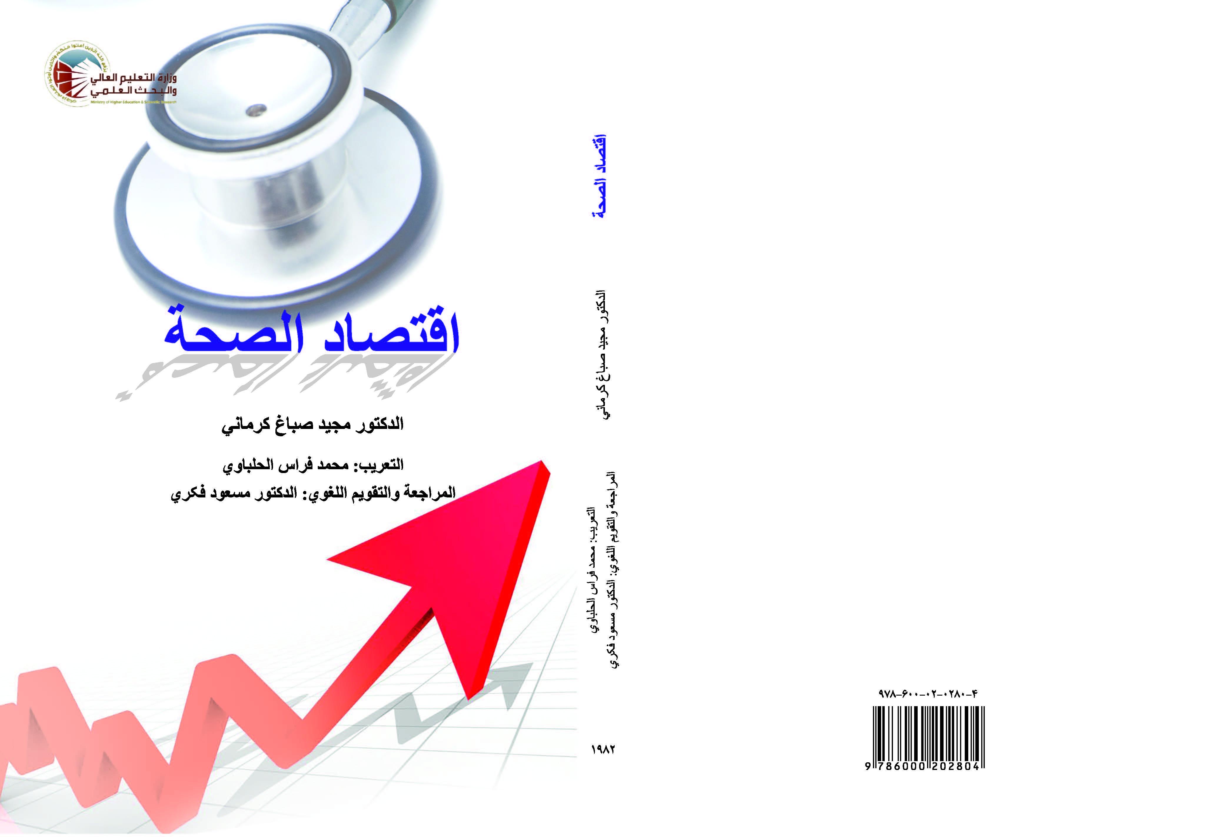 اقتصاد الصحة