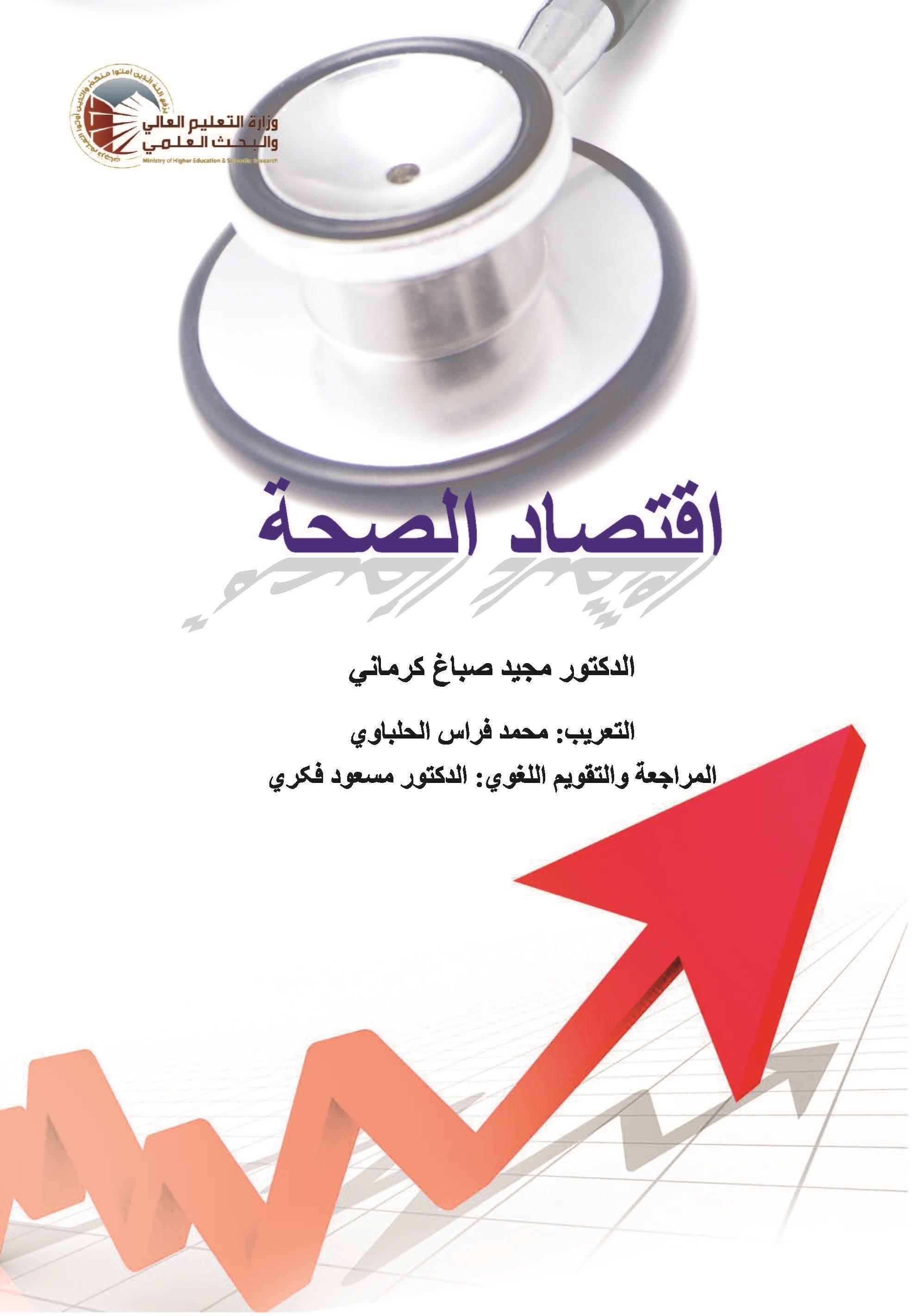اقتصاد الصحة