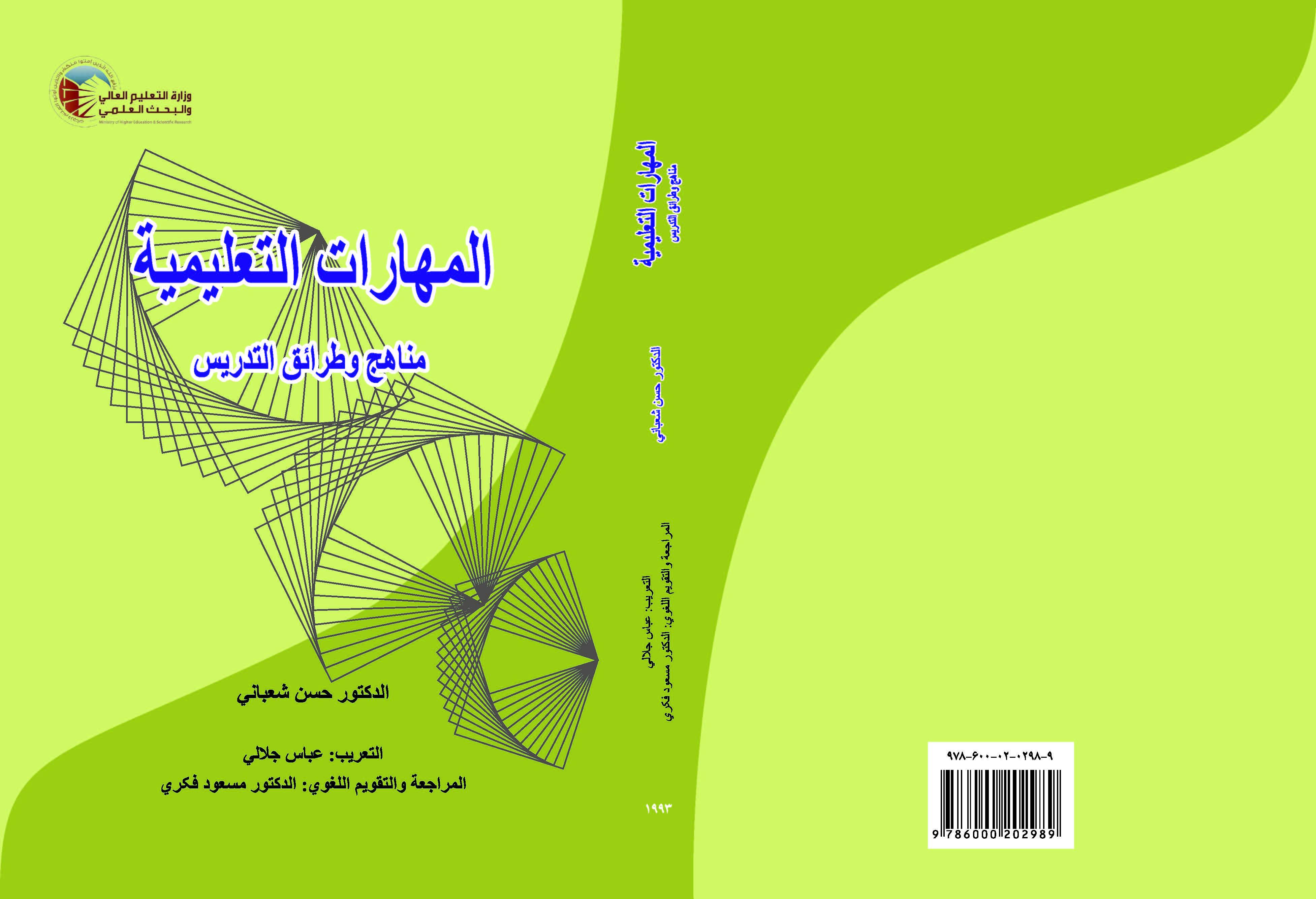 المهارات التعليمية: مناهج وطرائق التدريس
