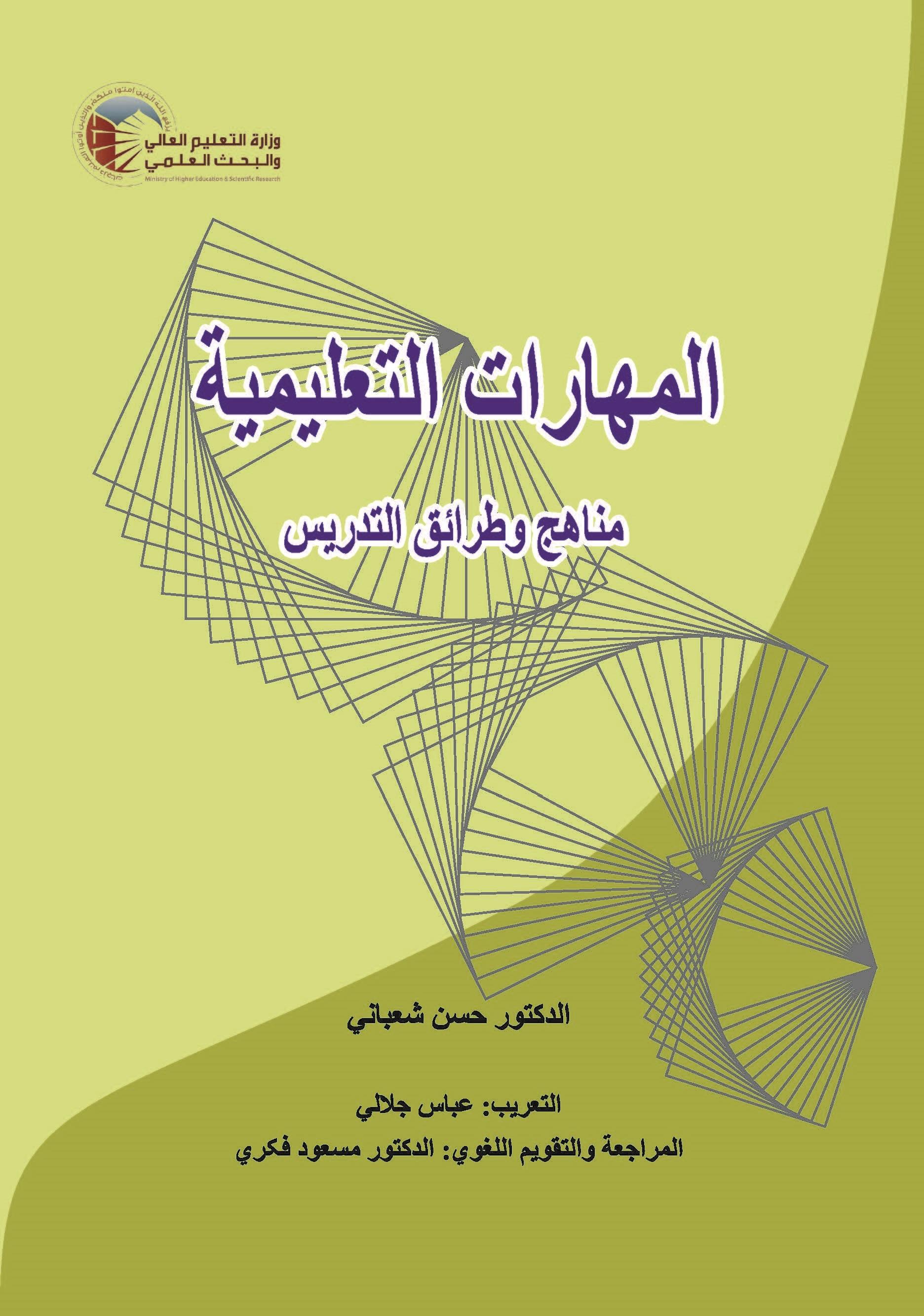 المهارات التعليمية: مناهج وطرائق التدريس