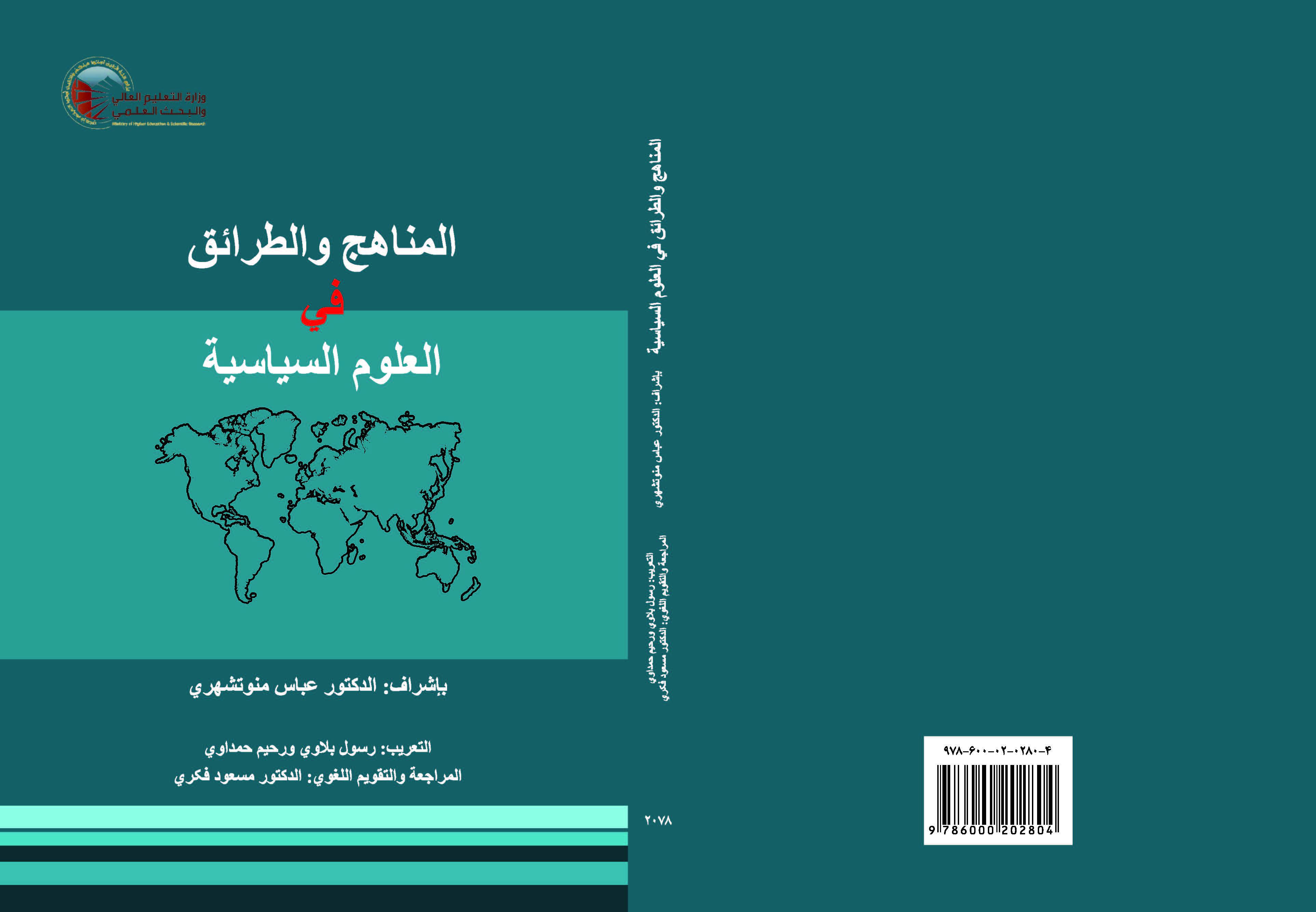 المناهج والطرائق في العلوم السياسية