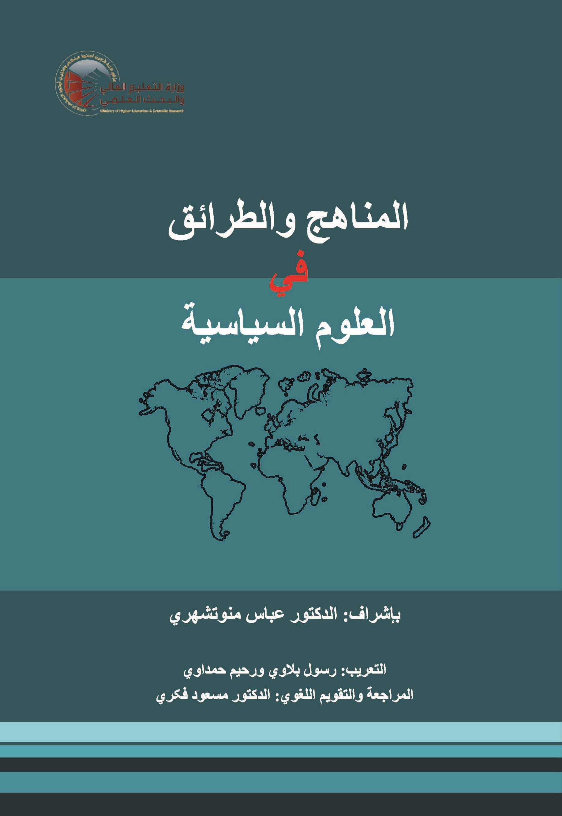 المناهج والطرائق في العلوم السياسية