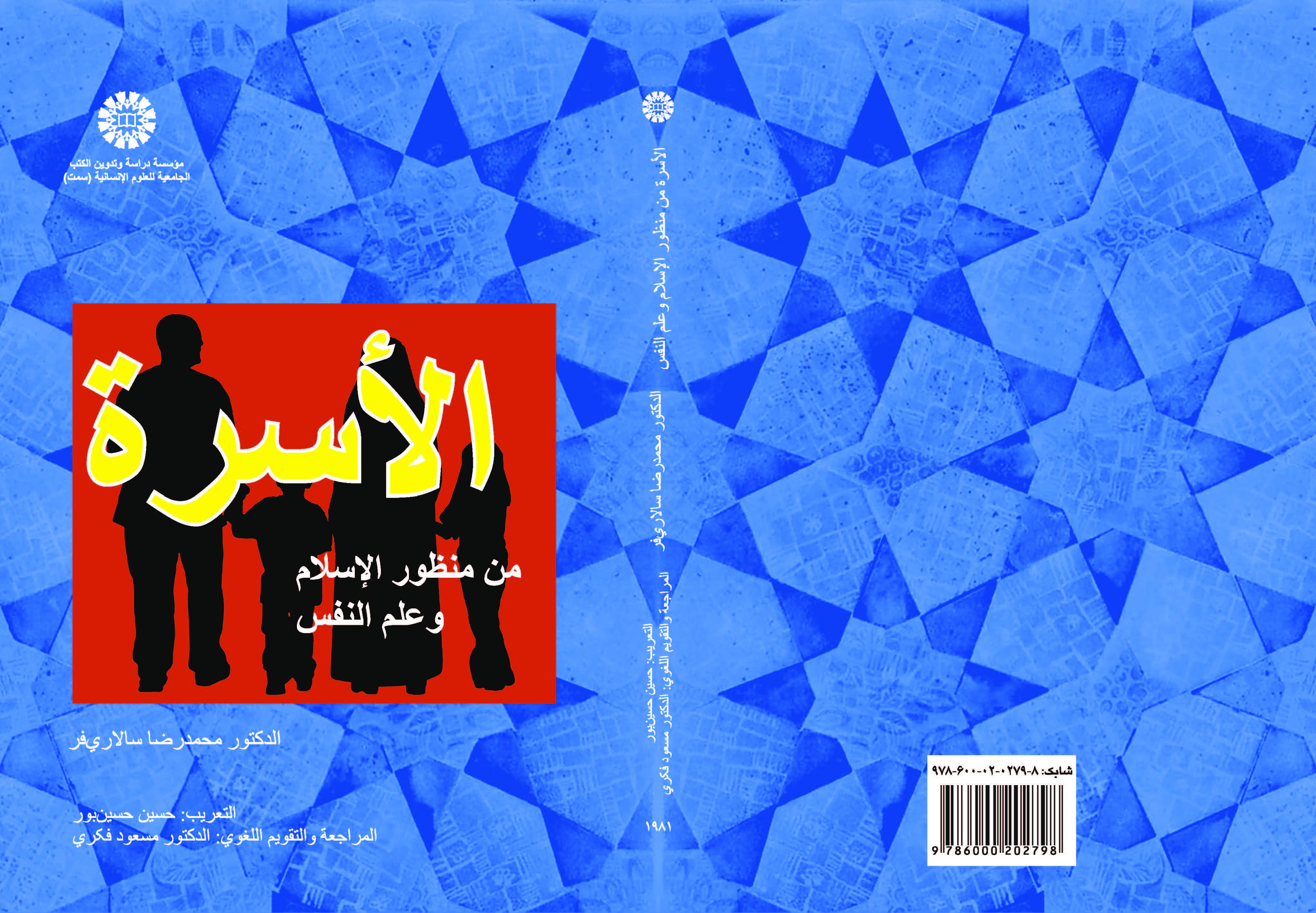 الأسرة من منظور الإسلام وعلم النفس