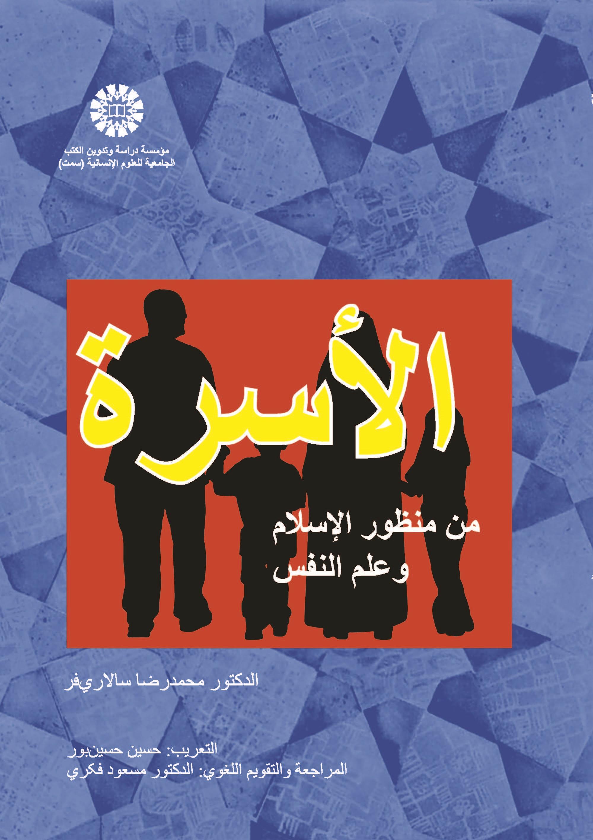 الأسرة من منظور الإسلام وعلم النفس