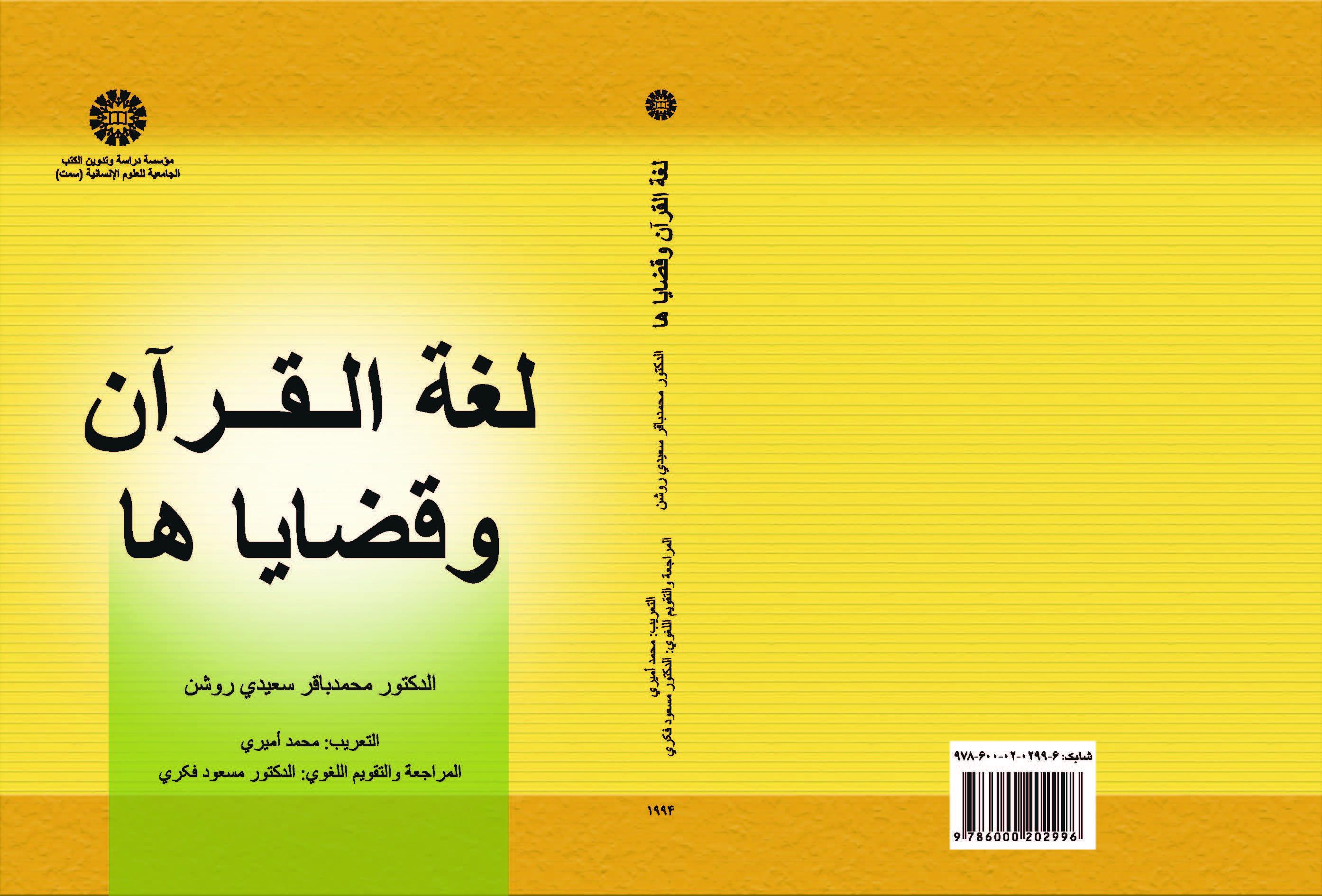 لغة القرآن وقضاياها
