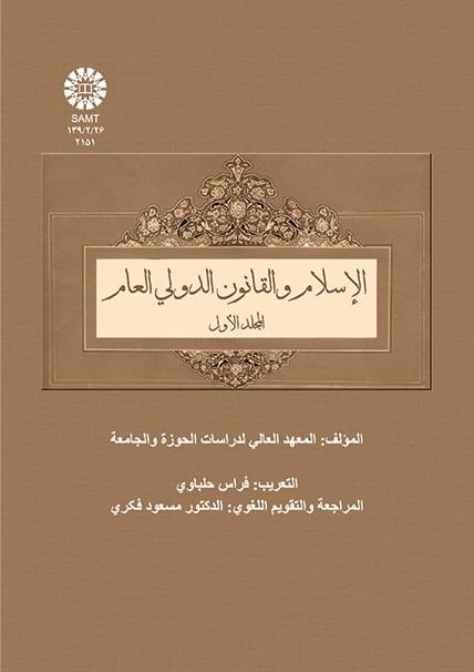 الإسلام والقانون الدولي العام (المجلد الأول)