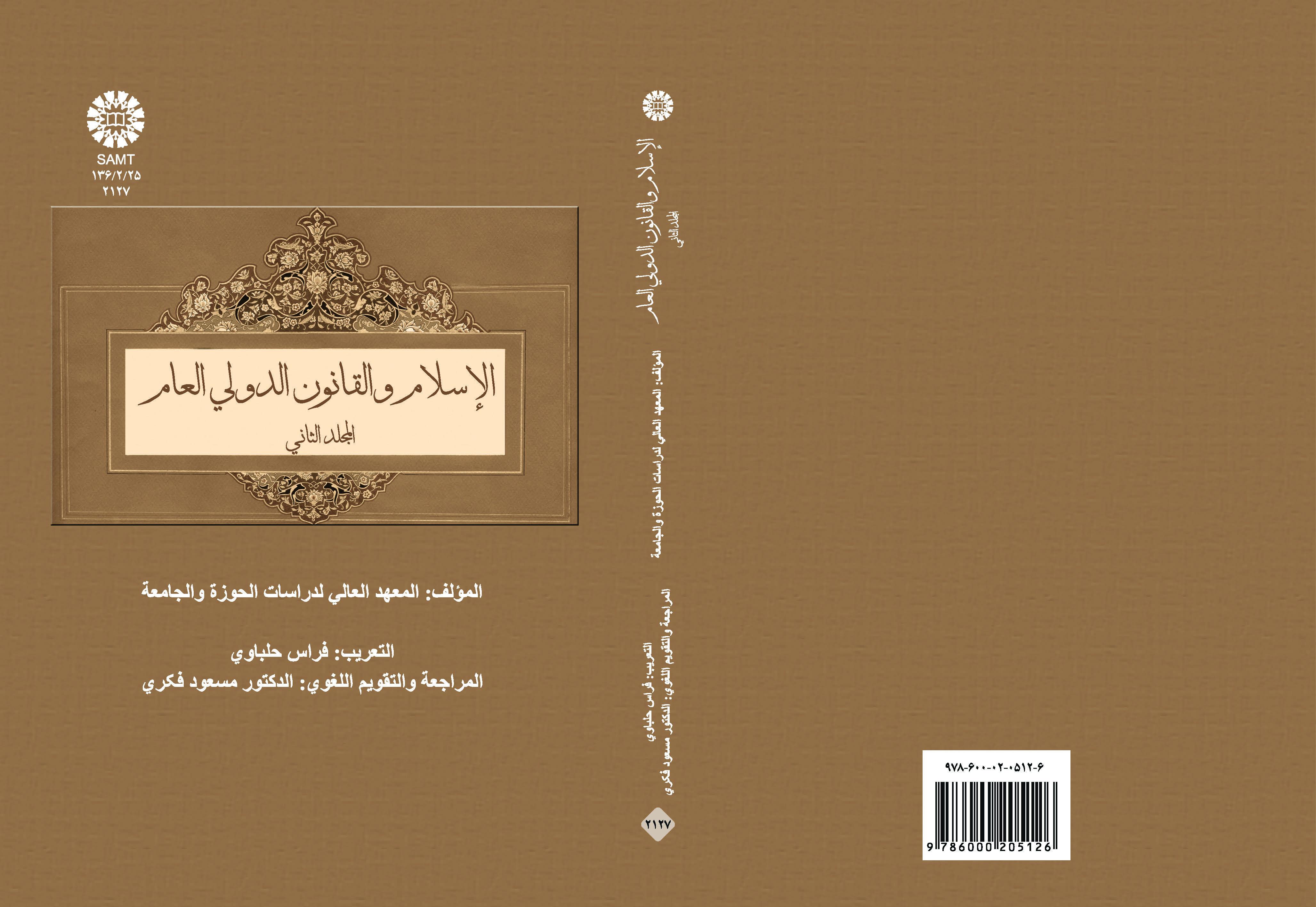 الإسلام والقانون الدولي العام (المجلد الثاني)