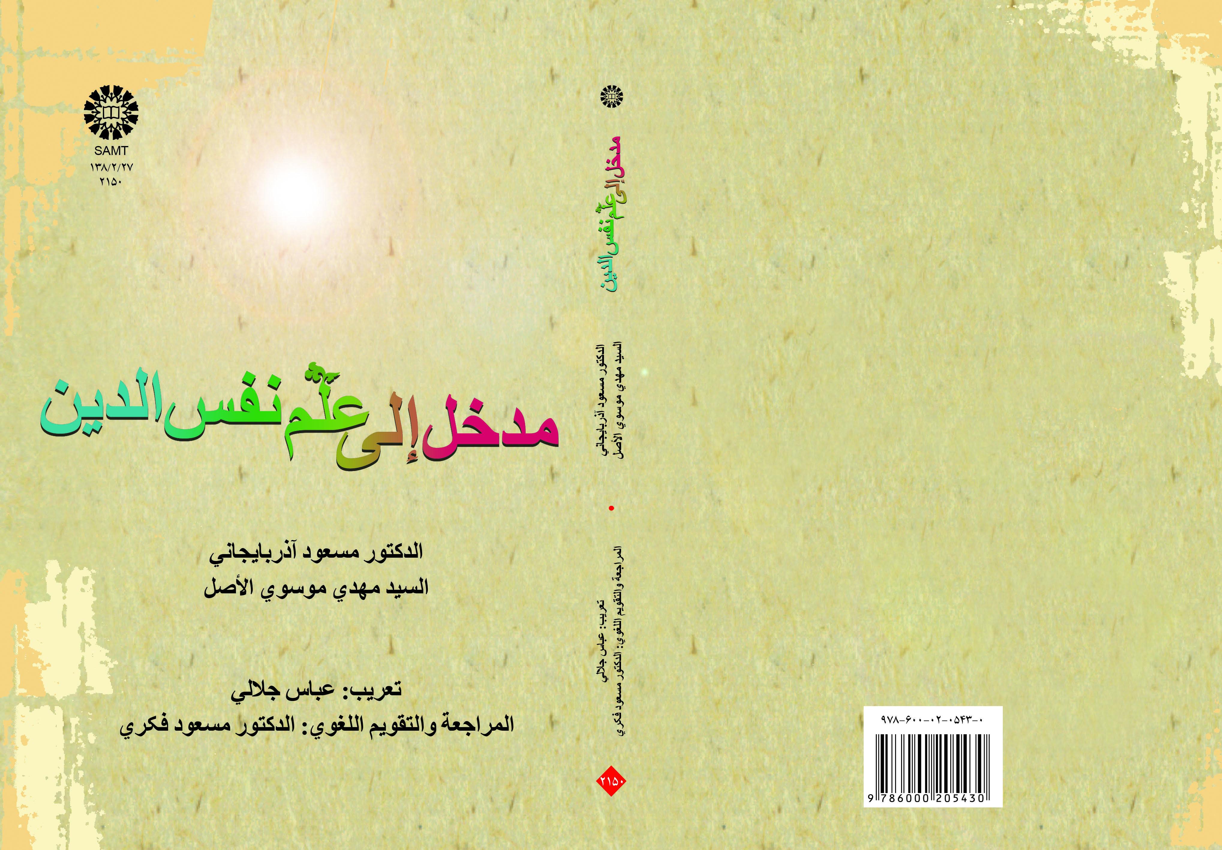 مدخل إلى علم نفس الدين