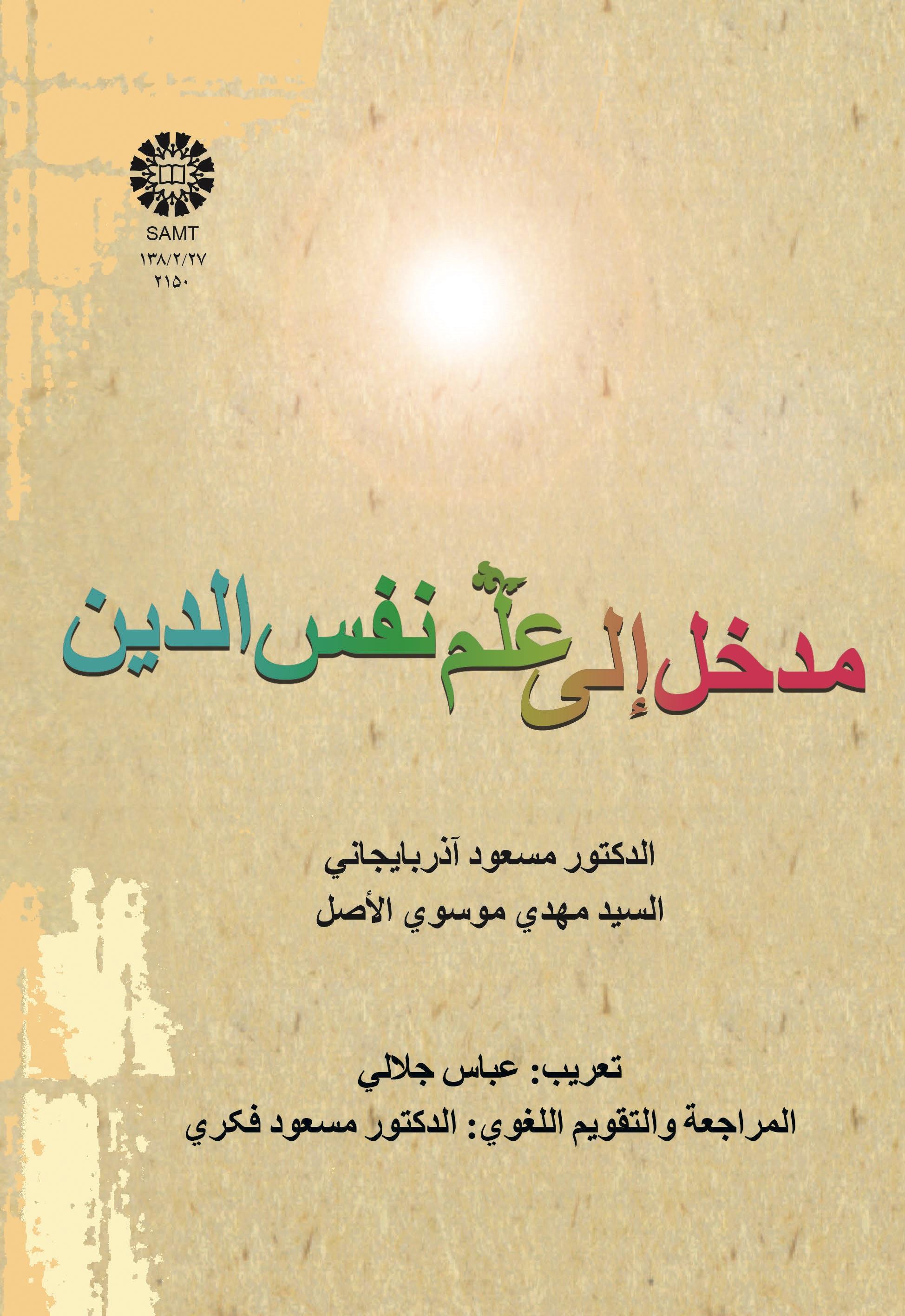 مدخل إلى علم نفس الدين