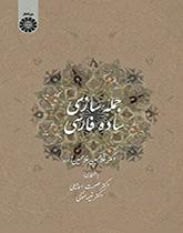 بناء الجملة الفارسية البسيطة (للناطقين بالعربية)