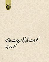 تاريخ الأدب الفارسي