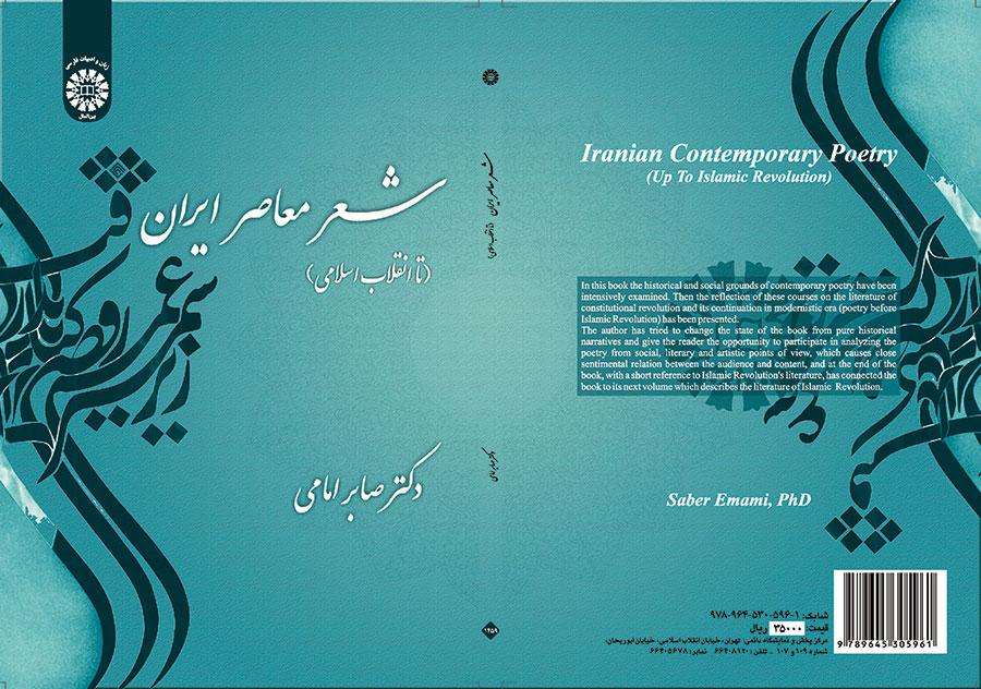 الشعر المعاصر في إيران (حتى الثورة الإسلامية)