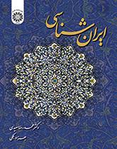 الدراسات الإيرانية