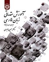 تعليم اللغة الفارسية (للناطقين بالعربية)