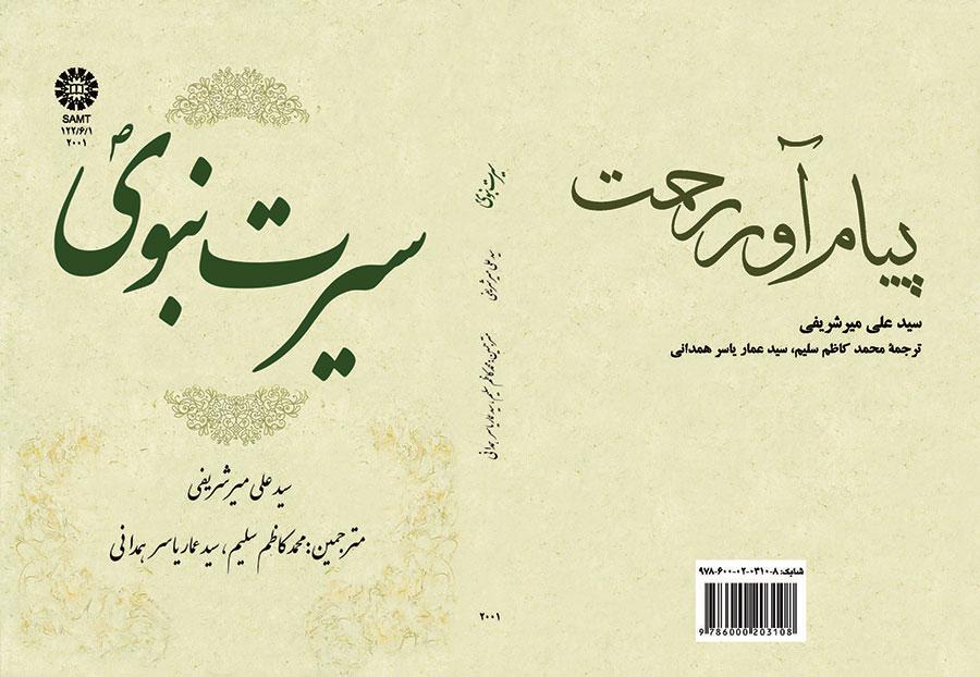 السيرة النبوية