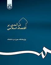 مدخل إلى الاقتصاد الإسلامي