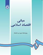 مبادئ الاقتصاد الإسلامي