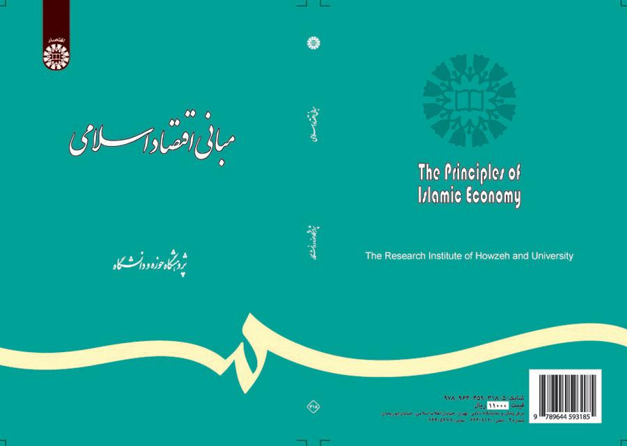 مبادئ الاقتصاد الإسلامي