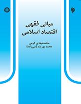 المبادئ الفقهية للاقتصاد الإسلامي