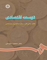 التنمية الاقتصادية: المفاهيم، المبادئ النظرية، المؤسساتية والمنهجية