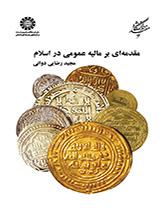 مدخل إلى التمويل العام في الإسلام