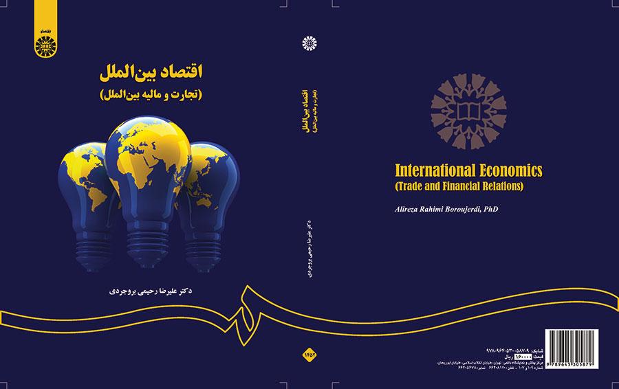 الاقتصاد الدولي (التجارة والتمويل الدولي)