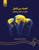 الاقتصاد الدولي (التجارة والتمويل الدولي)