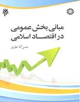 مبادئ القطاع العام في الاقتصاد الإسلامي