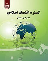 نطاق الاقتصاد الإسلامي