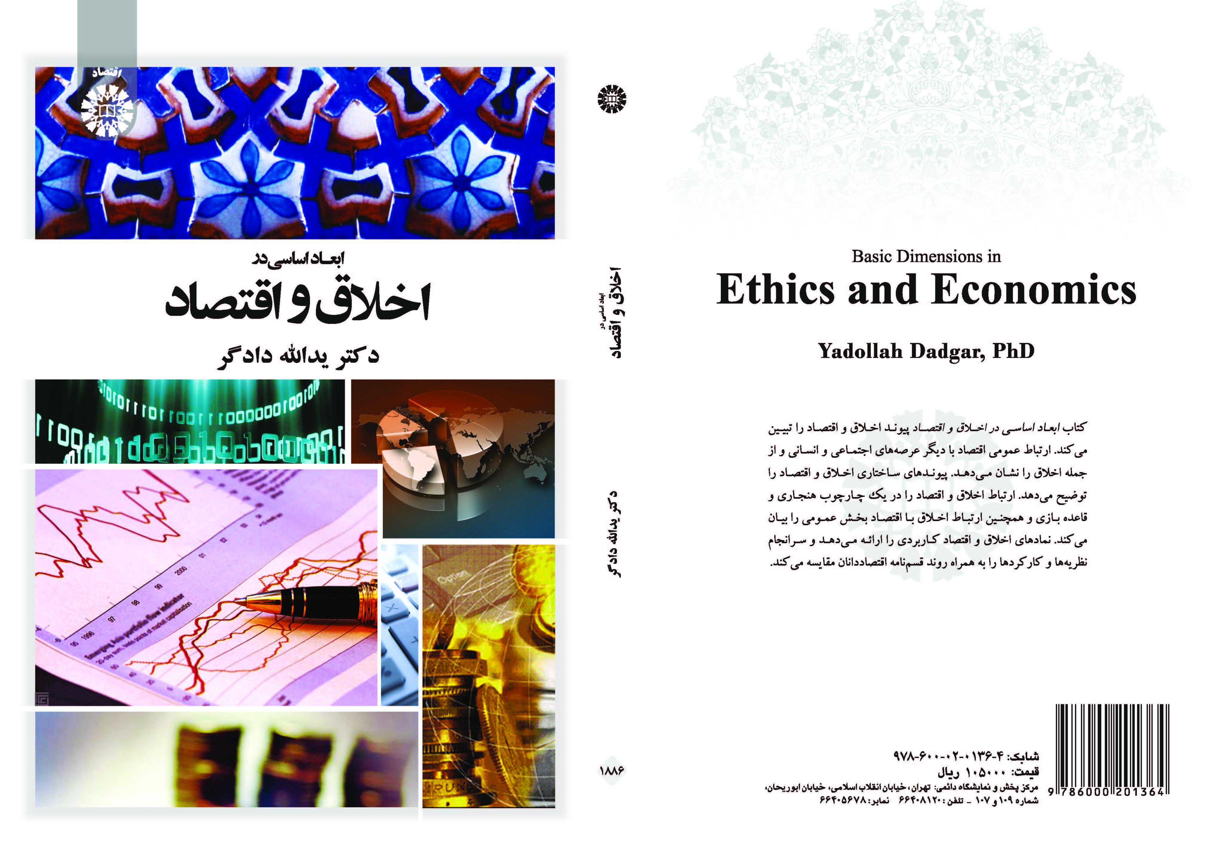 الجوانب الأساسية في الأخلاق والاقتصاد